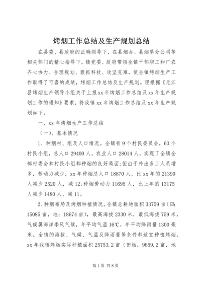 烤烟工作总结及生产规划总结.docx