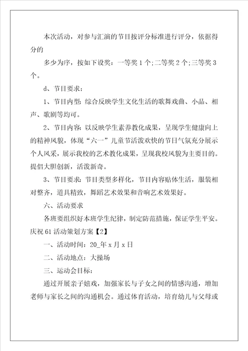 庆祝61活动策划方案