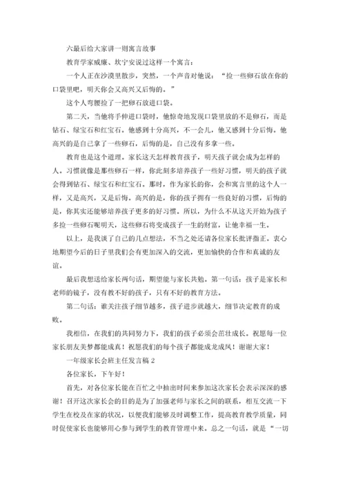 一年级家长会班主任发言稿（10篇）.docx