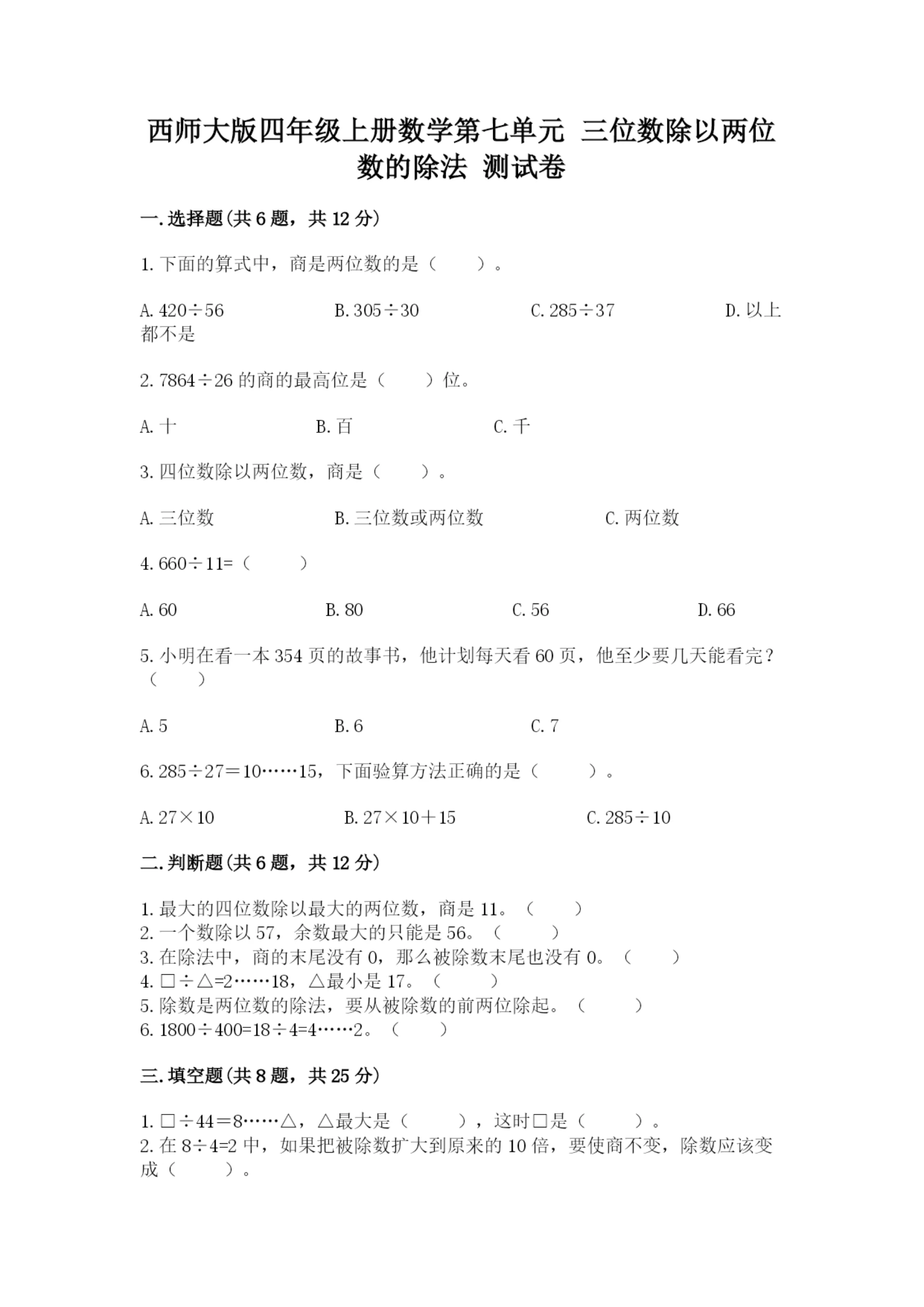 西师大版四年级上册数学第七单元 三位数除以两位数的除法 测试卷含完整答案【夺冠】.docx