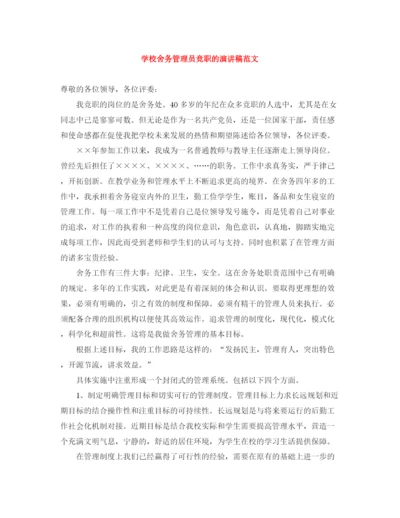 精编之学校舍务管理员竞职的演讲稿范文.docx