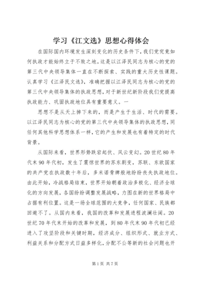 学习《江文选》思想心得体会 (2).docx