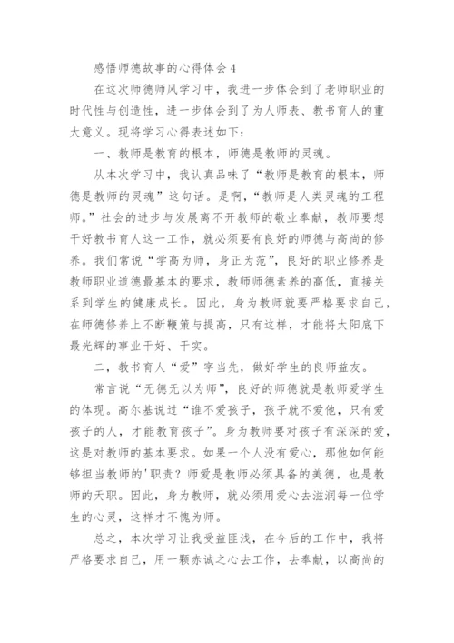 感悟师德故事的心得体会.docx