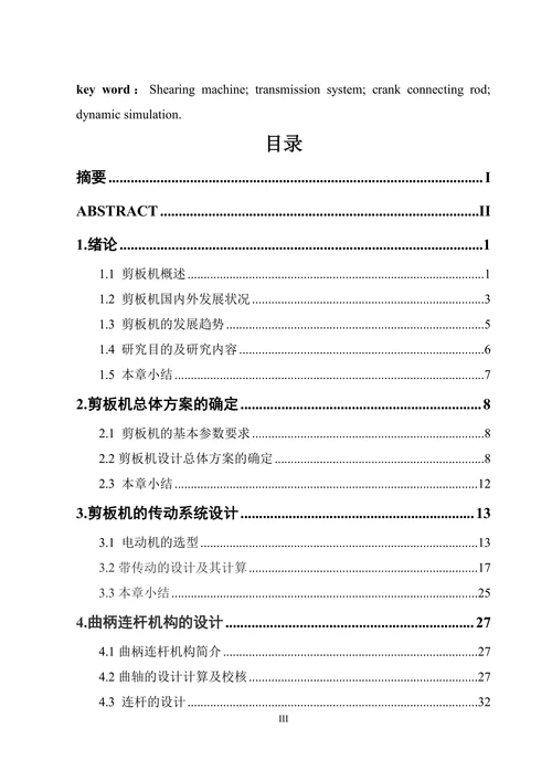 机械剪板机的设计及分析
