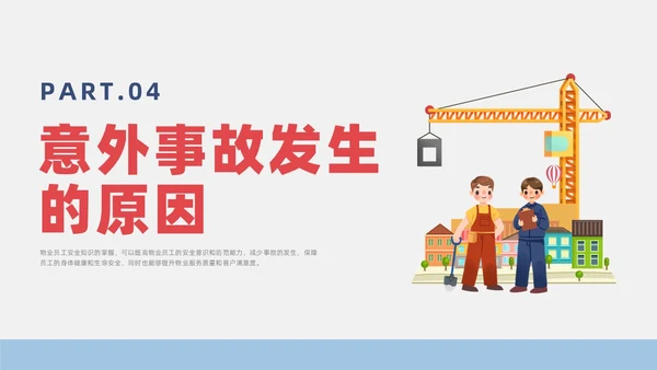 蓝色简约风物业安全生产培训课件安全教育