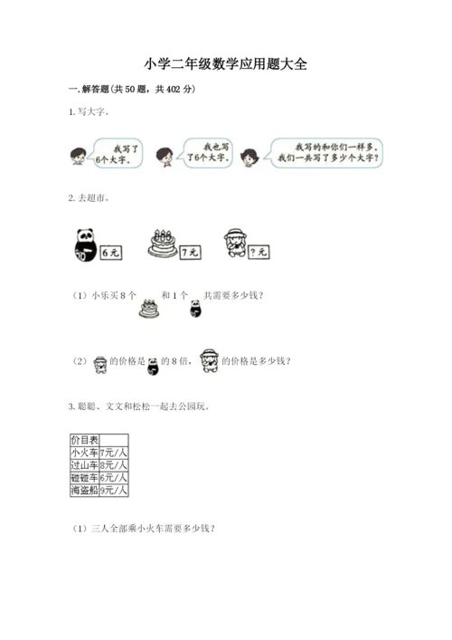 小学二年级数学应用题大全【夺分金卷】.docx