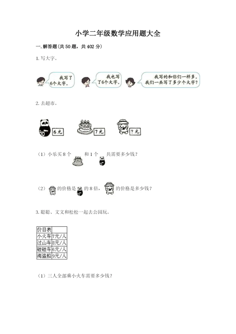 小学二年级数学应用题大全【夺分金卷】.docx