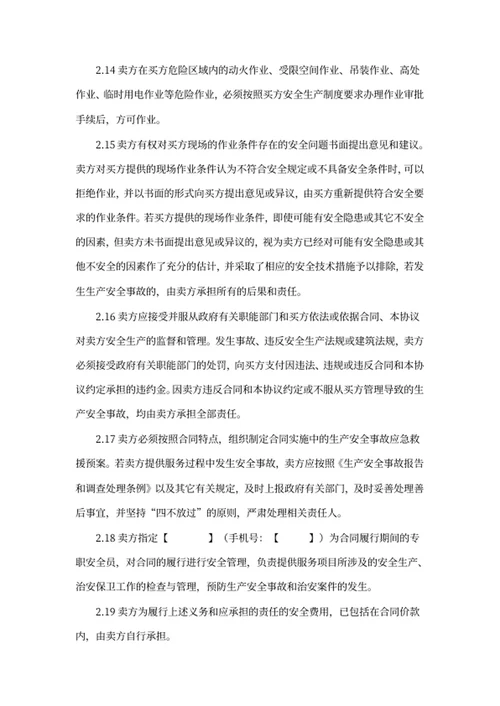 安全生产管理协议