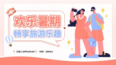 粉色插画风欢乐暑期畅享旅游乐趣PPT模板