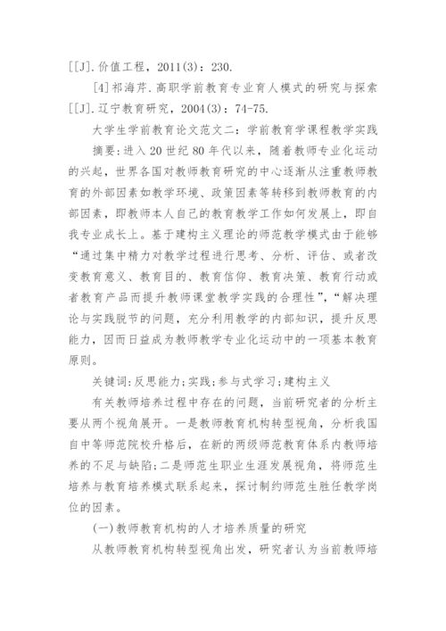 大学生学前教育论文参考.docx