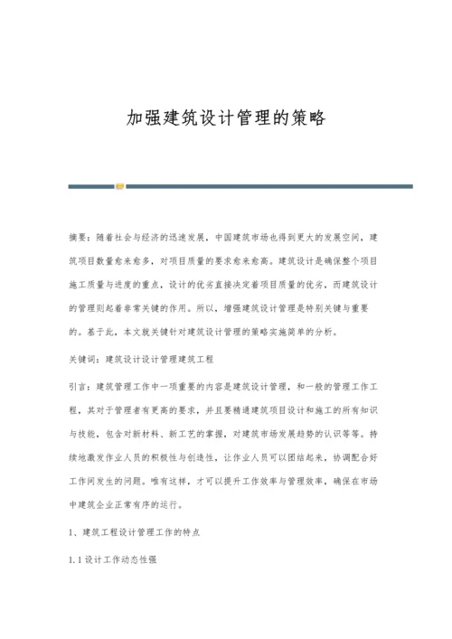 加强建筑设计管理的策略.docx