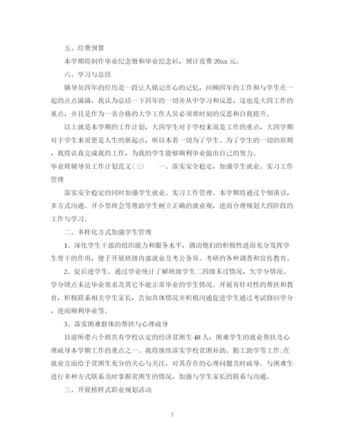 精编之毕业班辅导员工作计划范文.docx