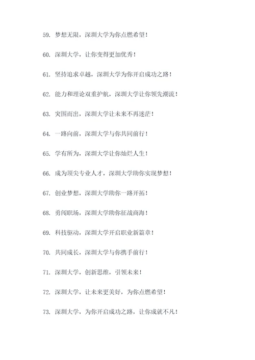 深圳大学宣传标语