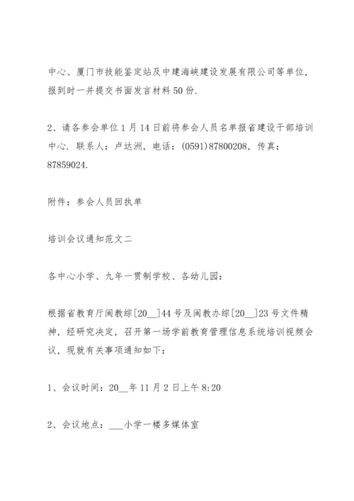 培训会议通知范文.docx