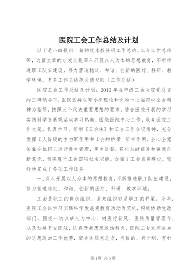 医院工会工作总结及计划.docx