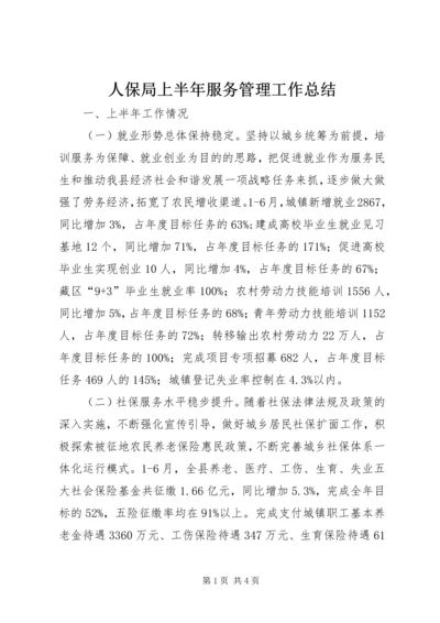 人保局上半年服务管理工作总结.docx