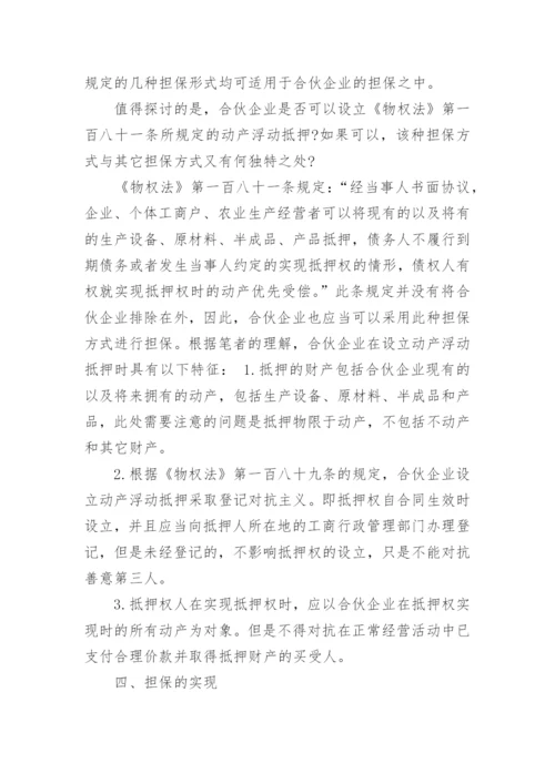 浅谈合伙企业的概念论文范文.docx