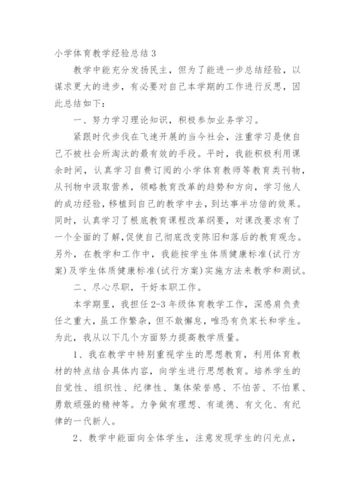小学体育教学经验总结.docx