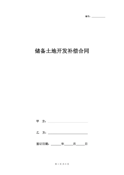 储备土地开发补偿协议书