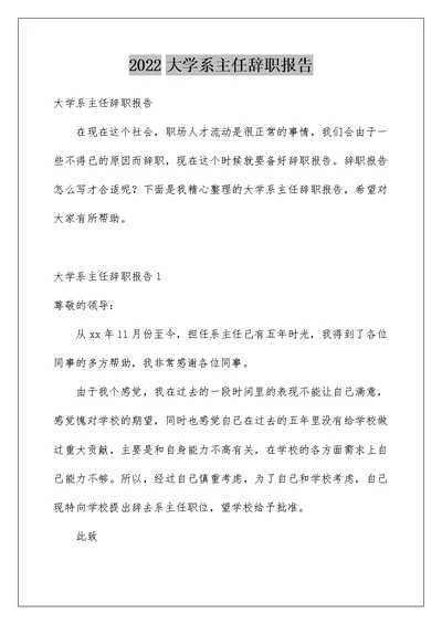 2022大学系主任辞职报告