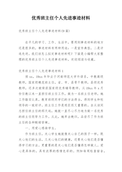 优秀班主任个人先进事迹材料_7.docx