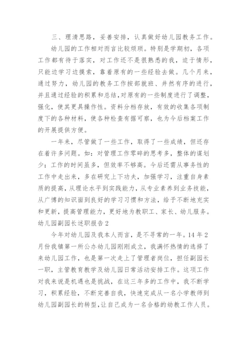 幼儿园副园长述职报告.docx