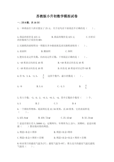 苏教版小升初数学模拟试卷（考点梳理）.docx