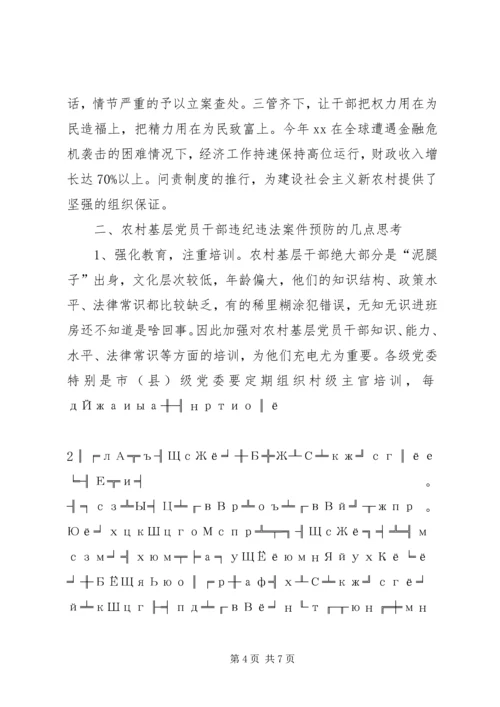 关于农村基层干部违法违纪案件的调研文章.docx