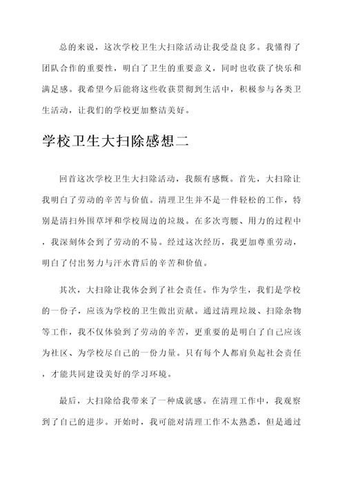 学校卫生大扫除感想