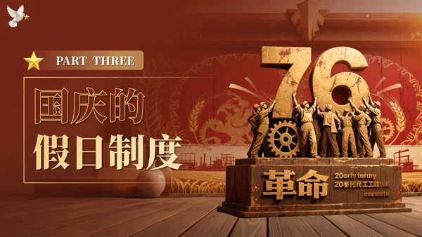 黄红色复古党政风国庆PPT模板