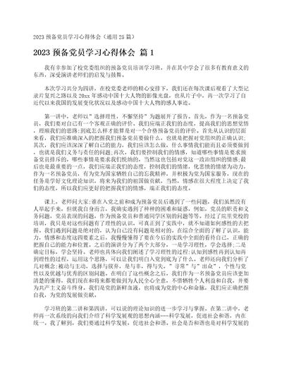 2023预备党员学习心得体会通用25篇