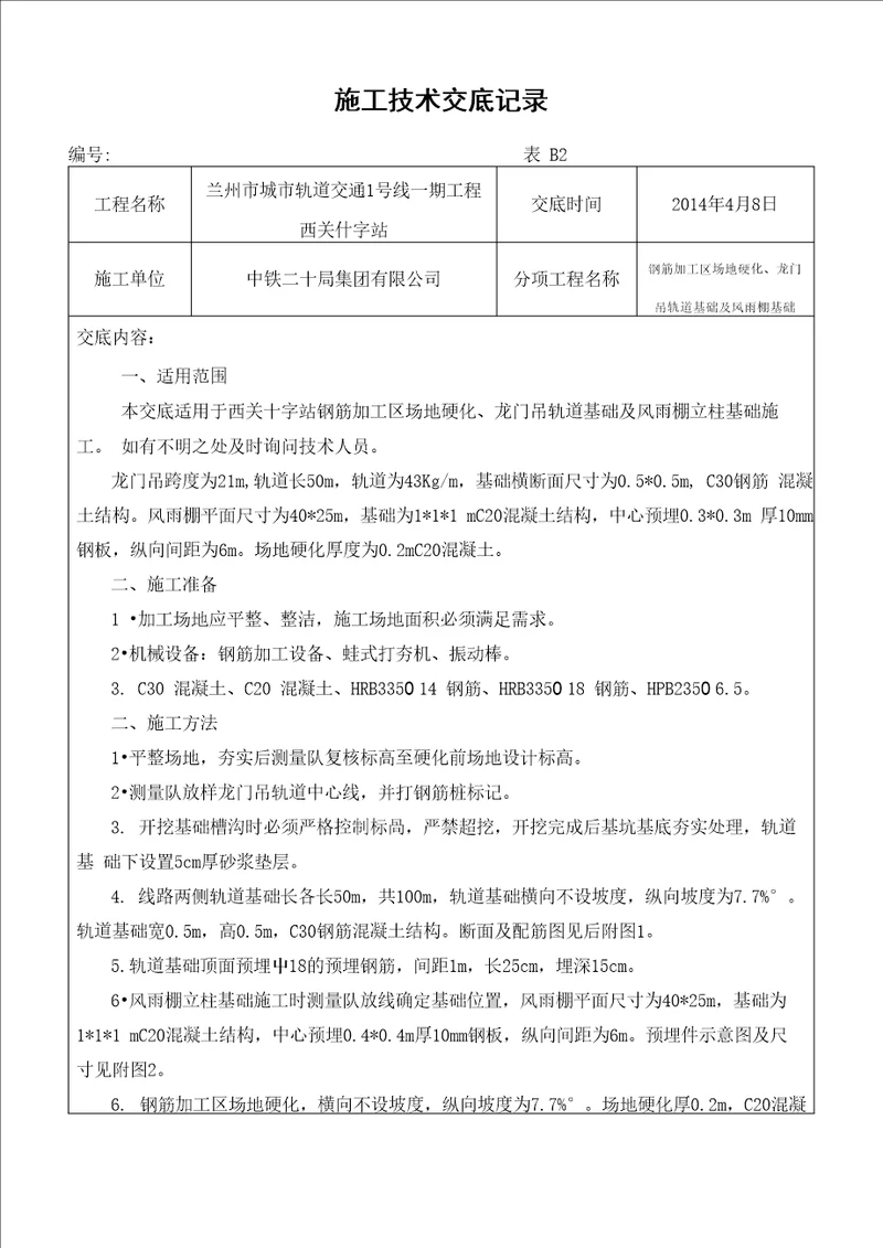 钢筋加工棚龙门吊轨道基础技术交底