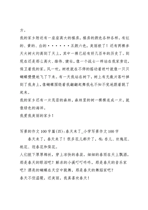 写景的作文100字5篇(共3页)