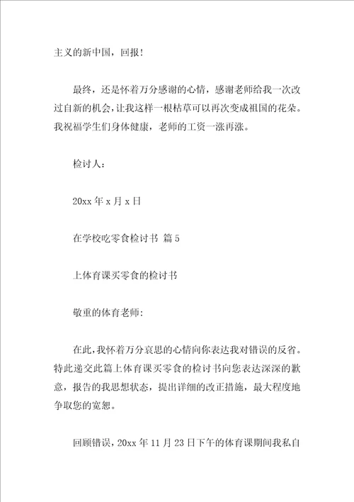 在学校吃零食检讨书