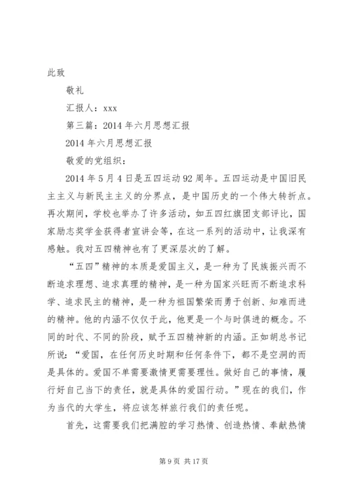 第一篇：XX年六月思想汇报.docx