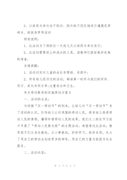 有关劳动教育的实施策划方案.docx