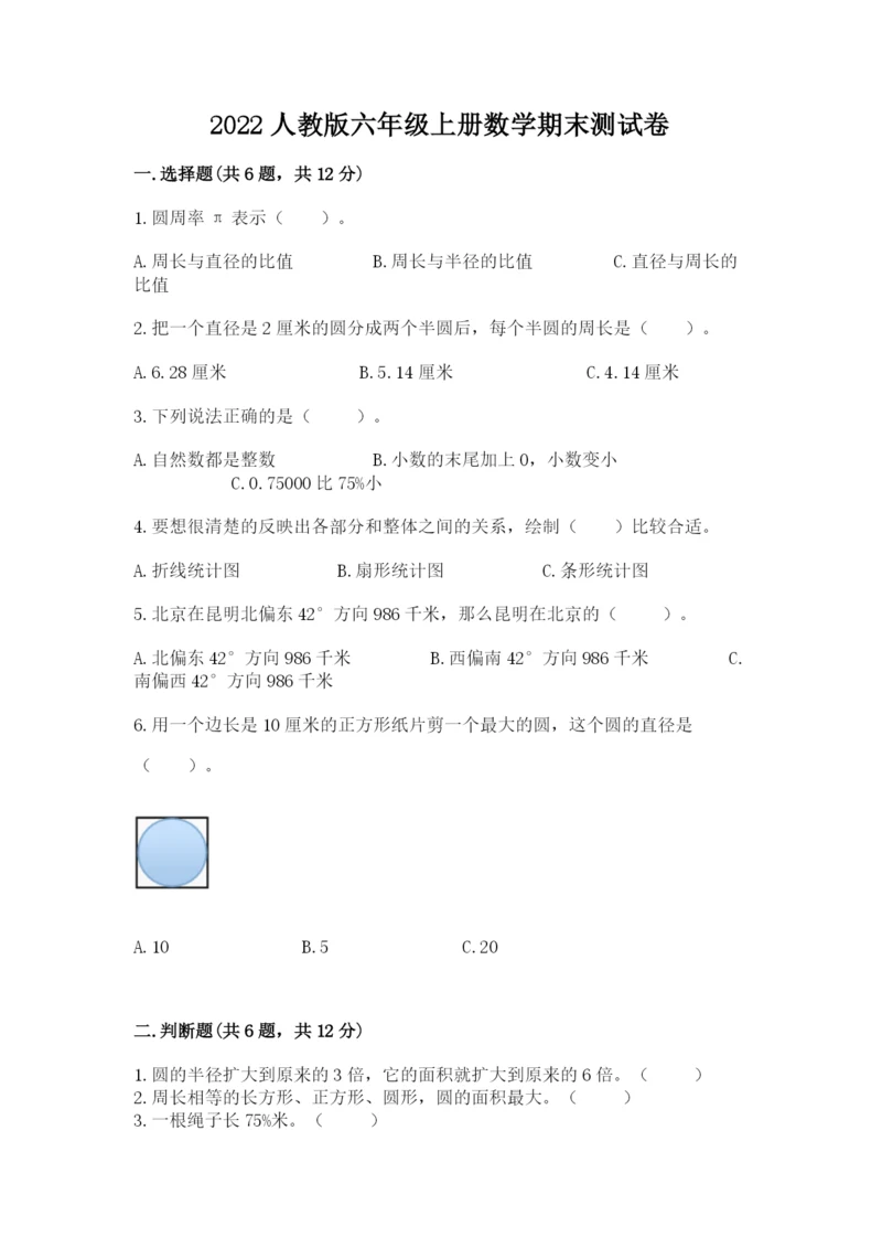 2022人教版六年级上册数学期末测试卷（含答案）.docx