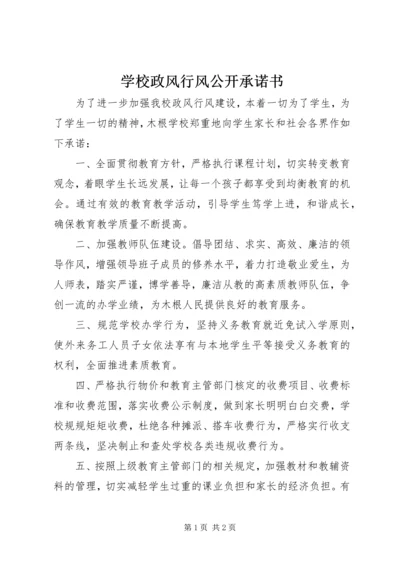 学校政风行风公开承诺书.docx