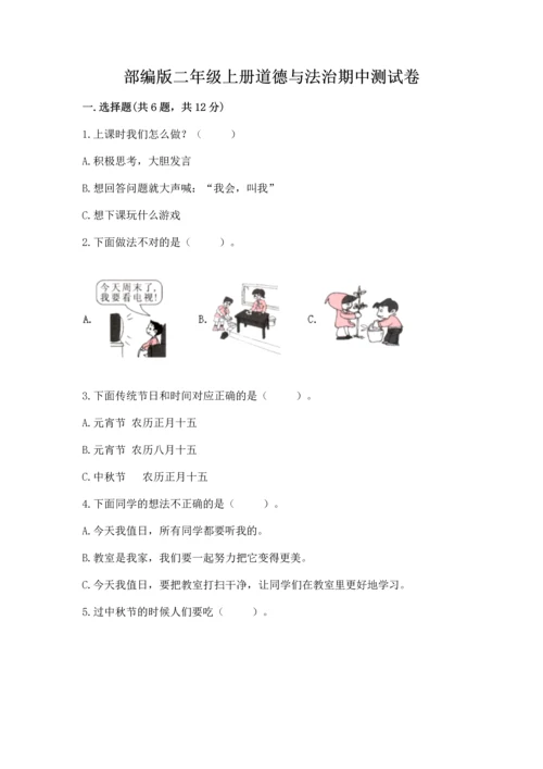 部编版二年级上册道德与法治期中测试卷及完整答案【网校专用】.docx