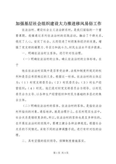 加强基层社会组织建设大力推进移风易俗工作 (4).docx