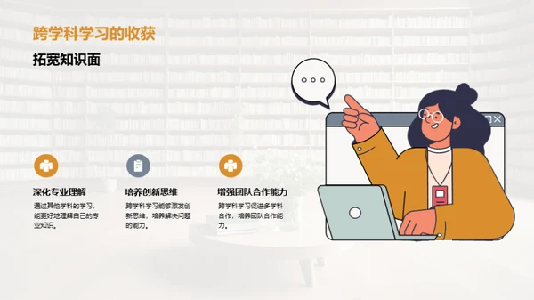 深化跨学科学习