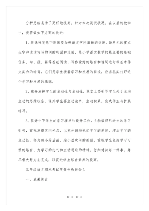 2022五年级语文期末考试质量分析报告.docx