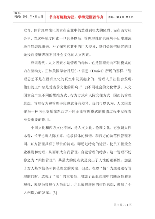 管理学基础论文：管理理性化形成的制度因素与人文动因.docx