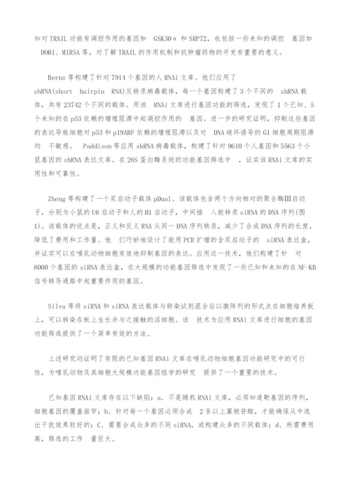 [生物]RNA干扰文库及其在功能基因组学研究中的应用.docx