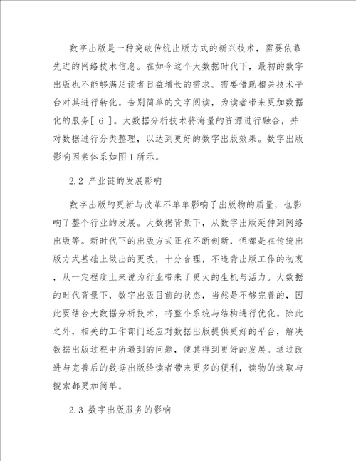 大数据分析技术对数字出版的影响研究