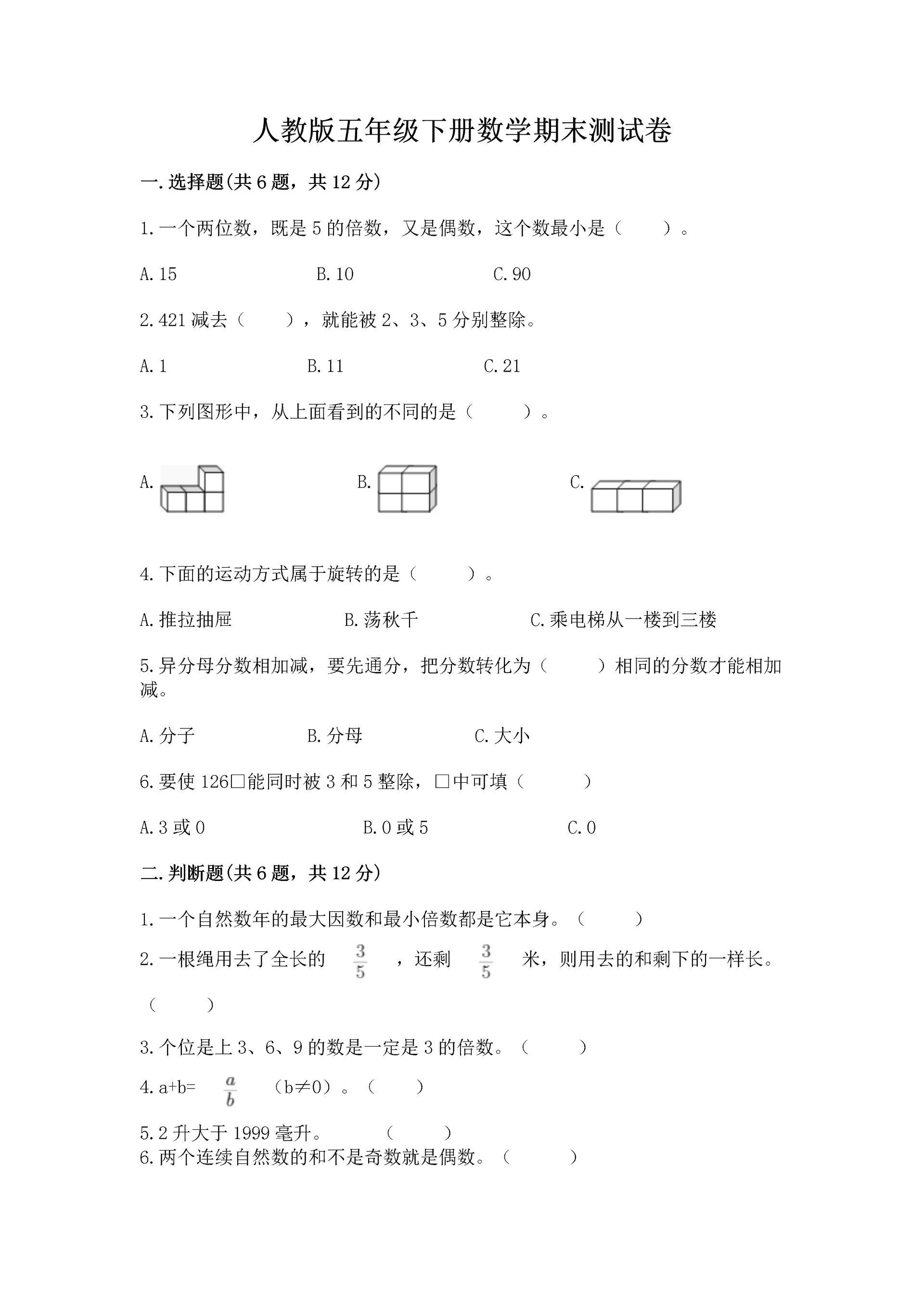 人教版五年级下册数学期末测试卷附精品答案.docx