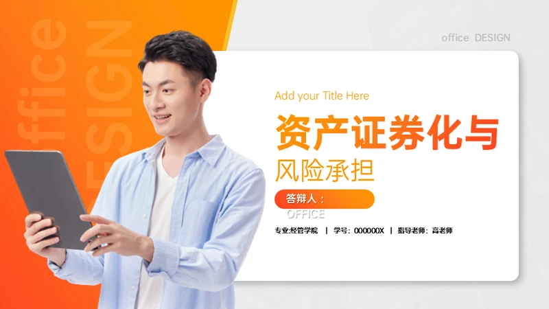 基金经理金融业资产证券化与风险承担通用PPT模板