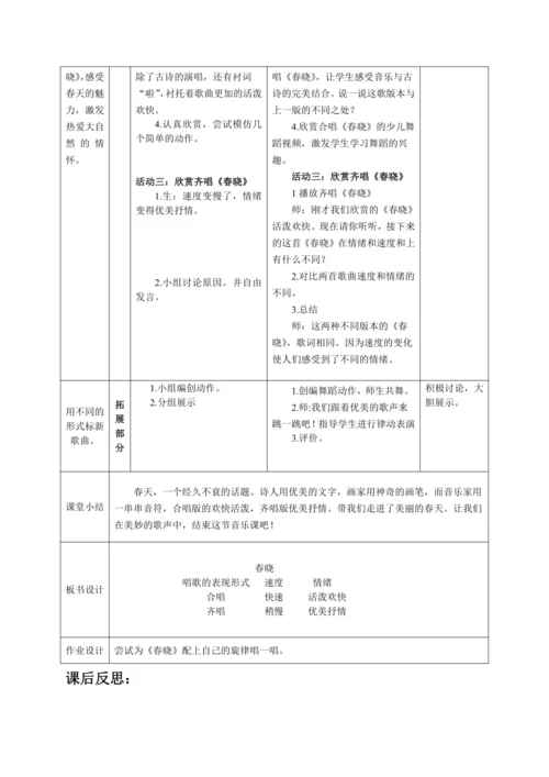 【新教材】人音版（2024）一年级下册第一单元《春晓》（聆听）表格式教案