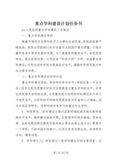 重点学科建设计划任务书.docx