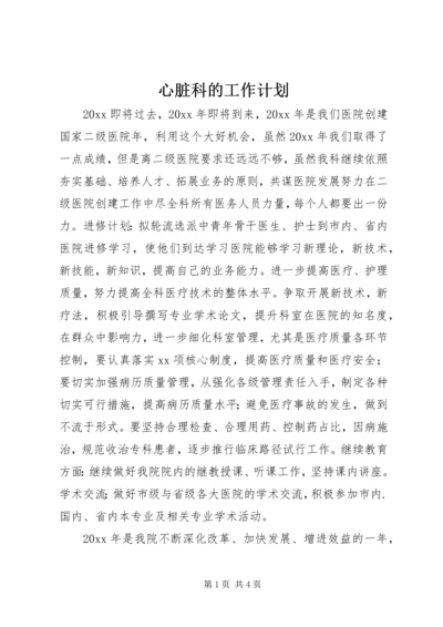 心脏科的工作计划.docx